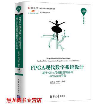 【正版书籍】 FPGA现代数字系统设计—基于Xilinx可编程逻辑器件与Vivado平台 孟宪元,钱伟康 著 清华大学出版社