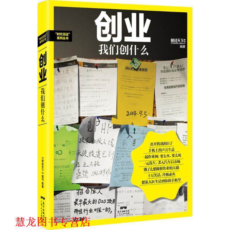 【正版书籍】 创业 我们创什么 《财经天下》周刊 广东人民出版社