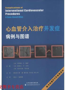 【正版书籍】 心血管介入并发症:病例与图谱 伊萨姆·D·穆萨 (Issam D.Moussa) 天津科技翻译出版有限公司