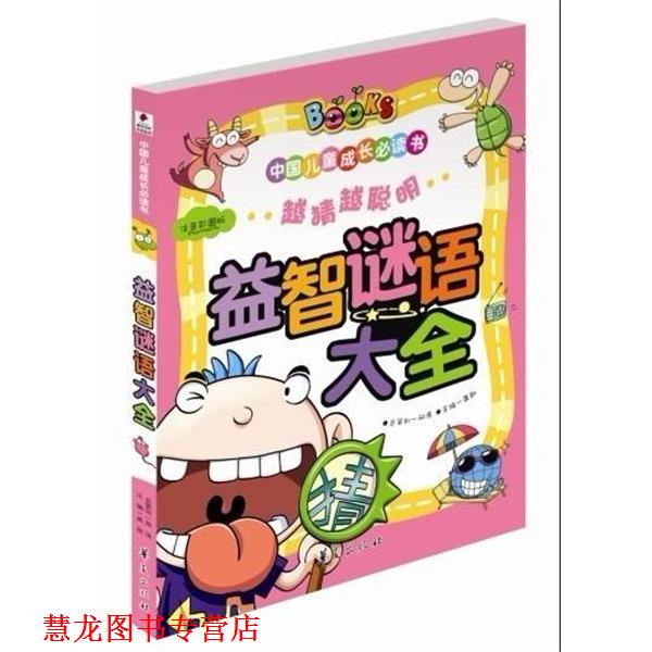 【正版书籍】 中国儿童成长书·益智谜语大全 龚勋 著,龚勋 编 华夏出版社