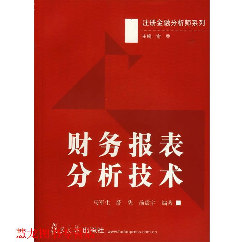【正版书籍】 财务报表分析技术 马军生,薛隽,汤震宇　编著 复旦大学出版社