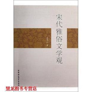 【正版书籍】 宋代雅俗文学观 凌郁之 中国社会科学出版社