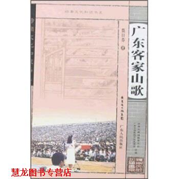 【正版书籍】 广东客家山歌 莫日芬 著 广东人民出版社
