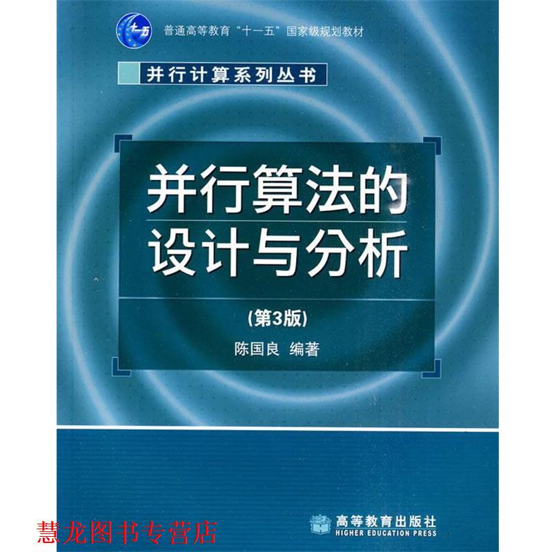 【正版书籍】 并行算法的设计与分析 陈国良 编著 高等教育出版社