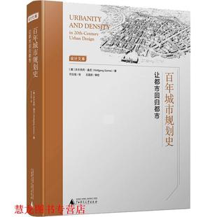 沃尔夫冈·桑尼 社 书籍 广西师范大学出版 Sonne Wolfgang 德 让都市回归都市 百年城市规划史 正版