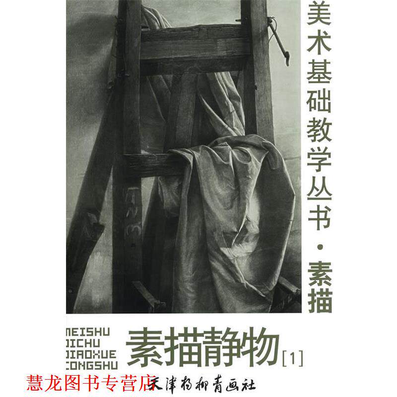 【正版书籍】 素描静物—美术基础教学丛书·素描 刘春 等绘 天津杨柳青画社