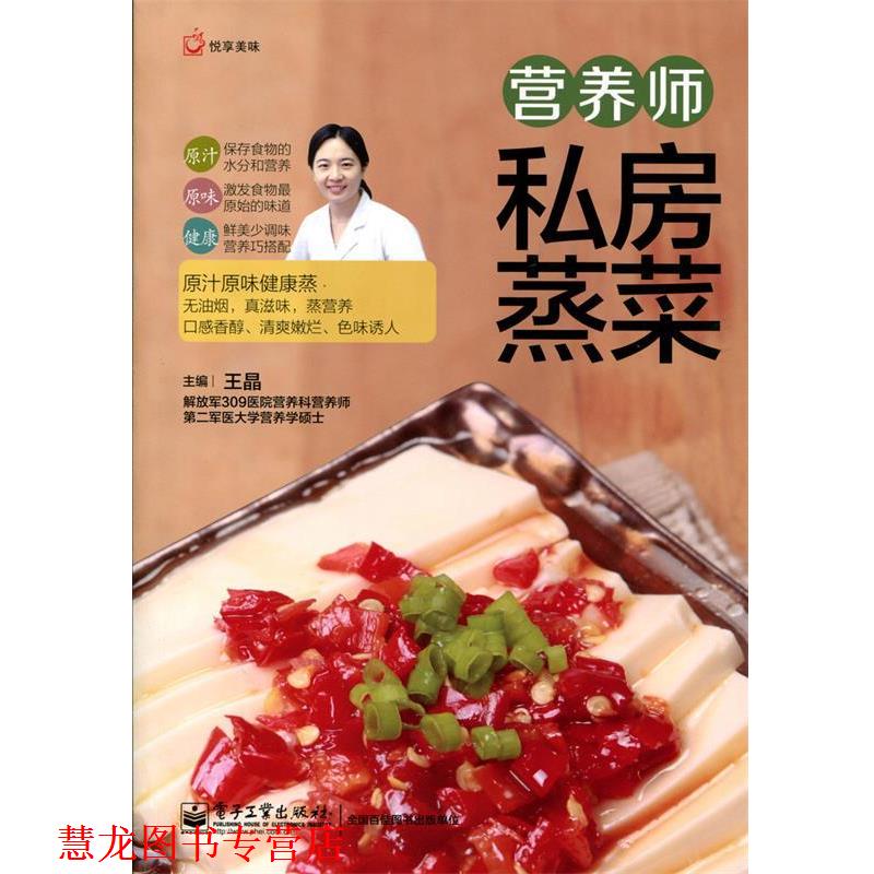 【正版书籍】 悦享美味:营养师私房蒸菜 王晶 编 电子工业出版社