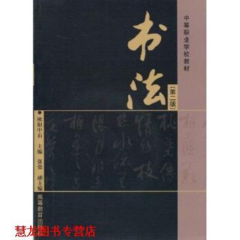 【正版书籍】 中等职业学校教材:书法 欧阳中石 著 高等教育出版社