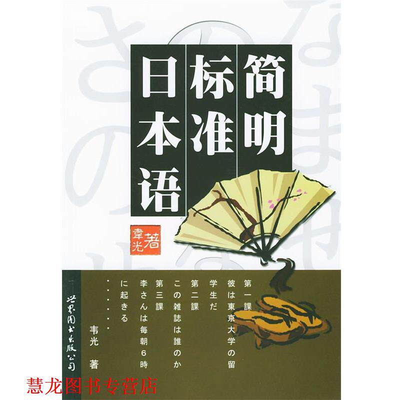 【正版书籍】 简明标准日本语 韦光 著 世界图书出版公司