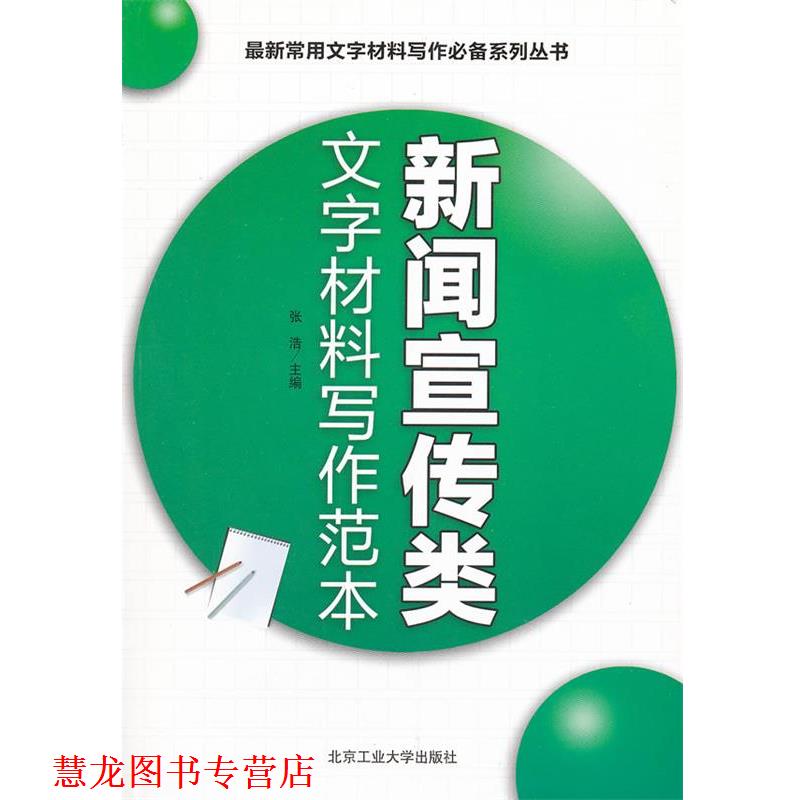 【正版书籍】 新闻宣传类文字材料写作范本 张浩　主编 北京工业大学出版社