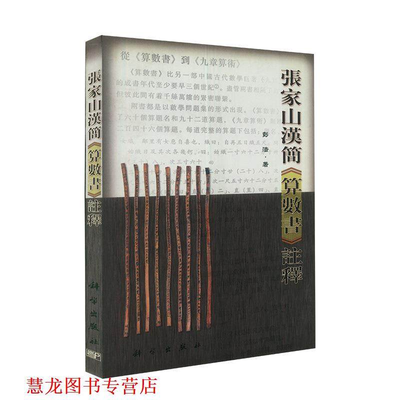 【正版书籍】 张家山汉简《算数书》注释 彭浩 科学出版社