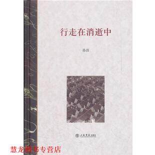 正版 上海书店出版 书籍 孙洁 社 行走在消逝中