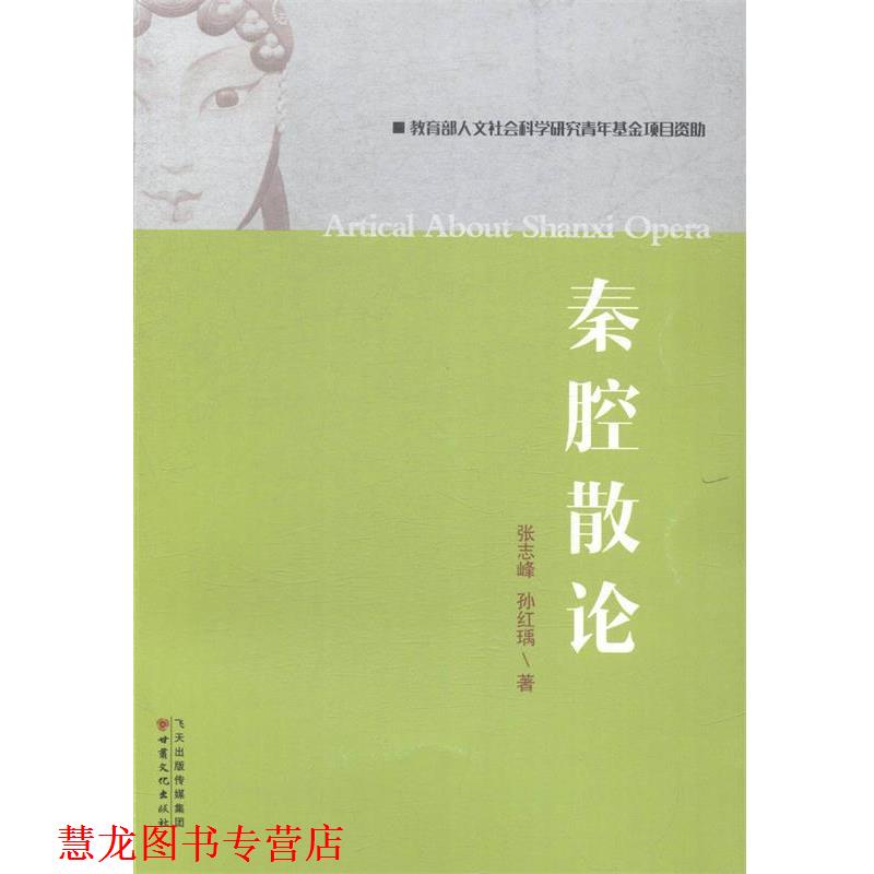 【正版书籍】 秦腔散论 张志峰 孙红瑀 著 甘肃文化出版社