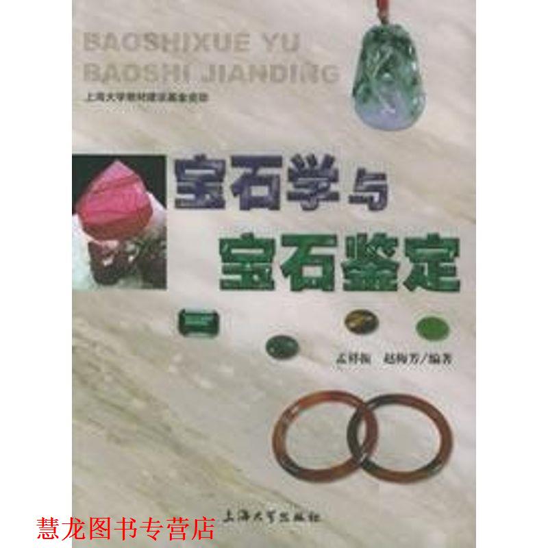 【正版书籍】 宝石学与宝石鉴定 孟祥振,赵梅芳 编著 上海大学出版社