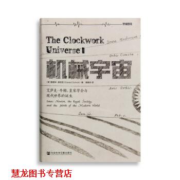 【正版书籍】 机械宇宙：艾萨克 牛顿、皇家学会与现代世界的诞生 [美]爱德华·多尼克,黄珮玲 社会科学文献出版社