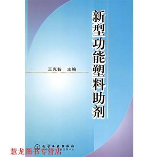 【正版书籍】 新型功能塑料助剂 王克智 主编 化学工业出版社
