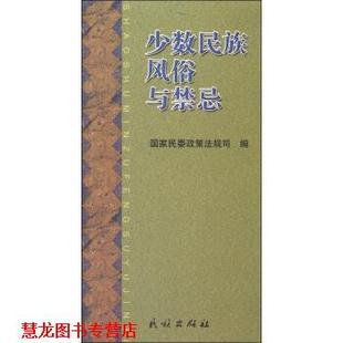 【正版书籍】 少数民族风俗与禁忌 国家民委政策法规司 编 民族出版社