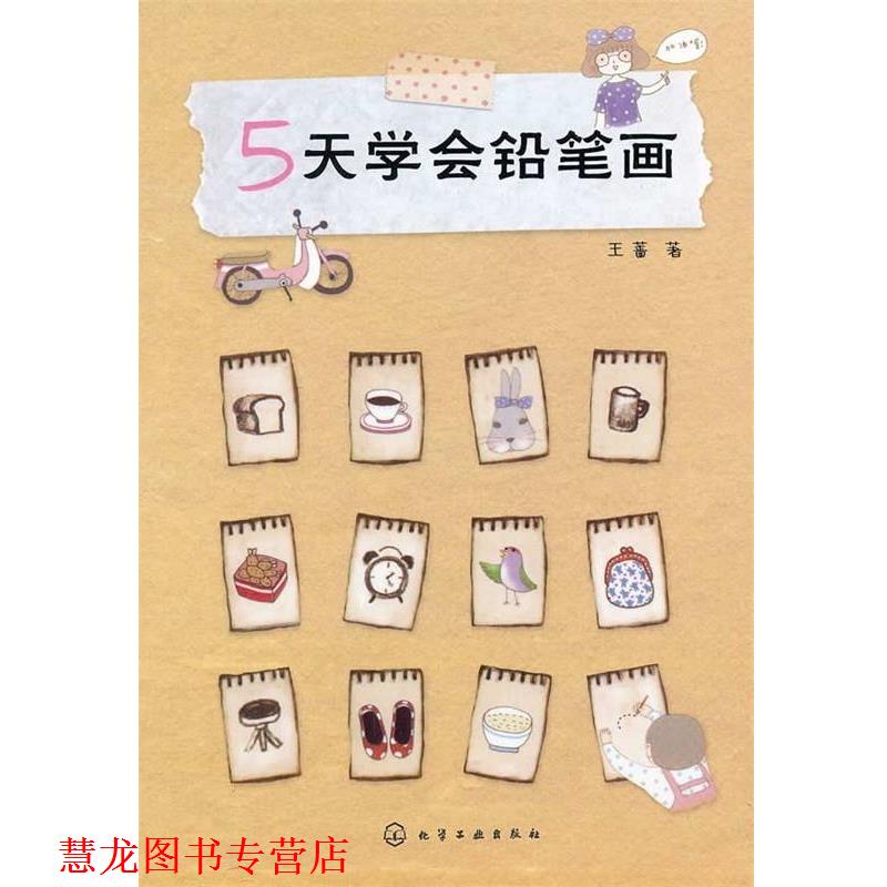 【正版书籍】 5天学会铅笔画 王蔷 著 化学工业出版社