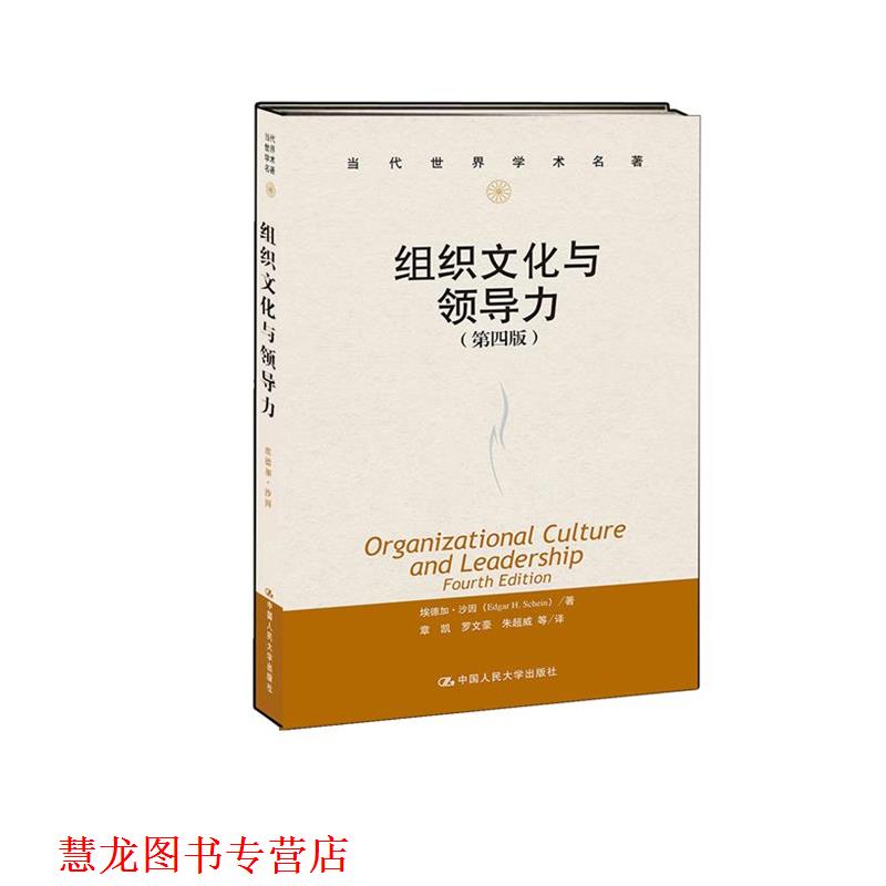 【正版书籍】 组织文化与领导力 Edgar H. Schein 中国人民大学出版社