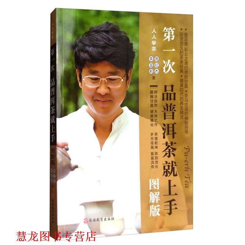 【正版书籍】 次品普洱茶就上手 周红杰,李亚莉 著 旅游教育出版社