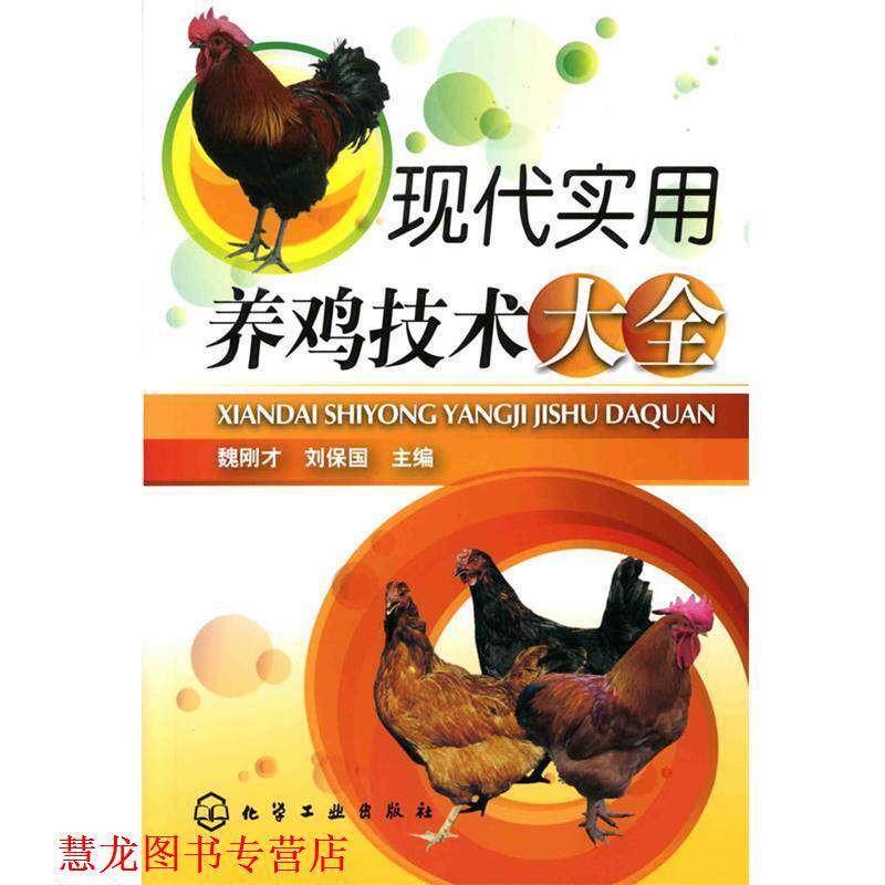 【正版书籍】 现代实用养鸡技术大全 魏刚才 化学工业出版社