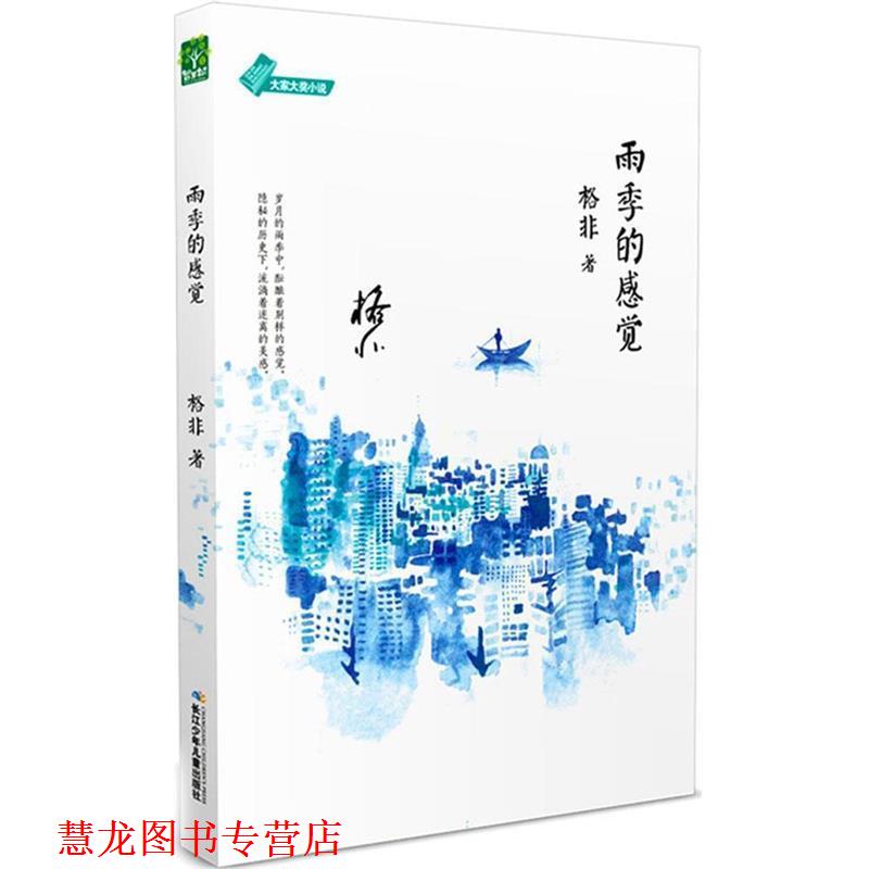 【正版书籍】 大家大奖小说·雨季的感觉 格非 长江少年儿童出版社