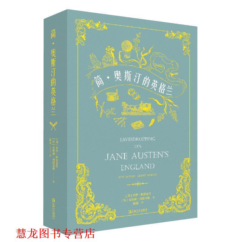 【正版书籍】 简·奥斯汀的英格兰 【英】罗伊·阿德金斯【英】莱斯利·阿德金斯著译陆瑶 上海文艺出版社