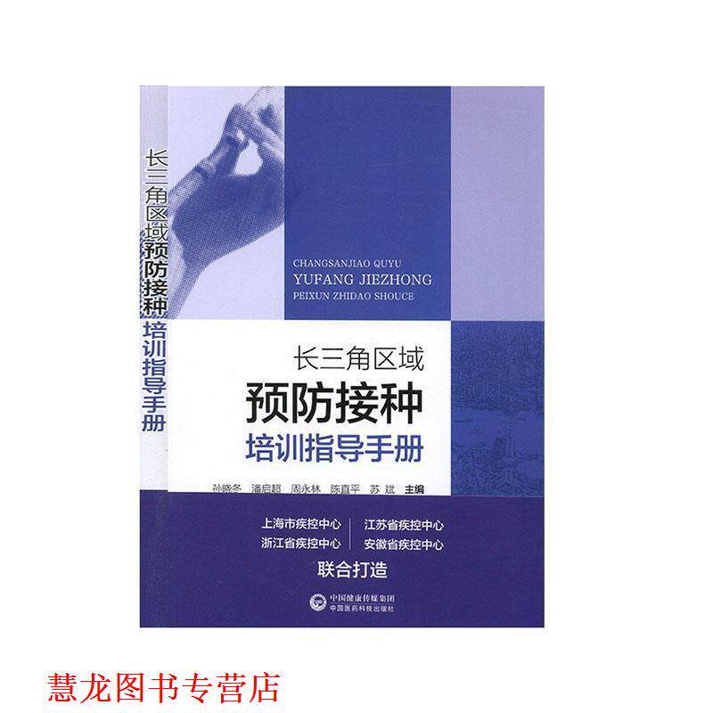 【正版书籍】 长三角区域预防接种培训指导手册 孙晓冬,潘启超,苏斌等 编 中国医药科技出版社