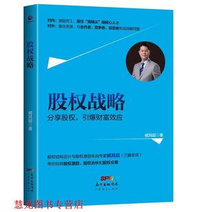 正版 广东经济出版 书籍 臧其超 社有限公司 股权战略