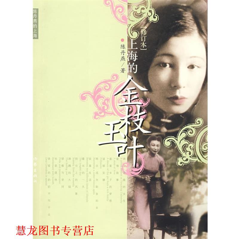 【正版书籍】 上海的金枝玉叶 陈丹燕 著 作家出版社