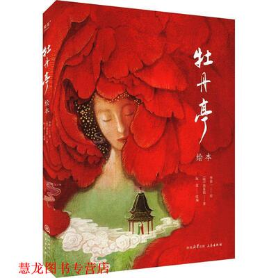 【正版书籍】 牡丹亭 [明]汤显祖 原著,玩真编,果麦文化,出品,华张一 绘 三秦出版社