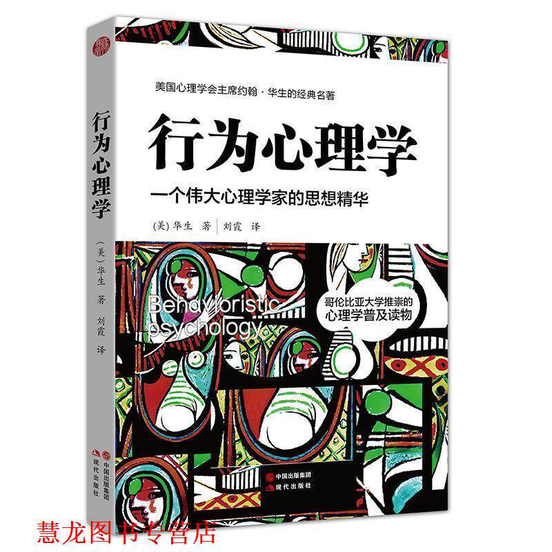 【正版书籍】 行为心理学 [美]华生 现代出版社