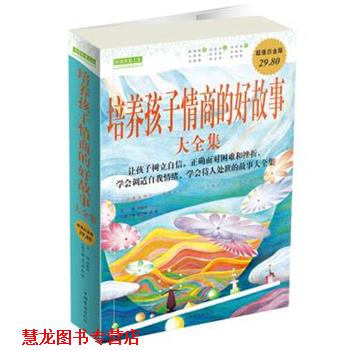 【正版书籍】 培养孩子情商的好故事大全集 刘海涛　主编,史习斌　等分册主编 中国华侨出版社