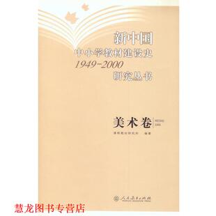新中国中小学教材建设史1949 2000研究丛书 人民教育出版 正版 社 著 书籍 刘冬辉 美术卷