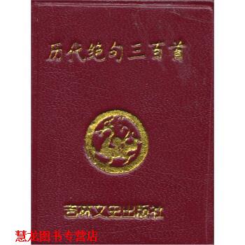 【正版书籍】 书：历代绝句三百首 宁明坤 吉林文史出版社