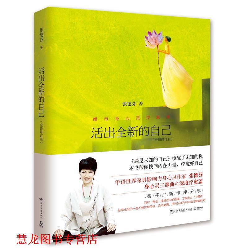 【正版书籍】 活出全新的自己 张德芬 湖南文艺出版社