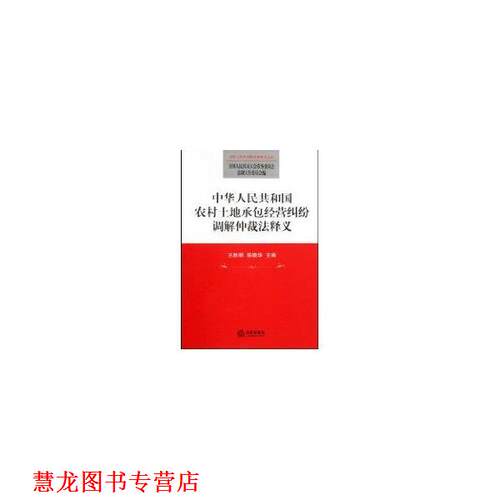 【正版书籍】 中华人民共和国农村土地承包经营纠纷调解仲裁法释义 王胜明 法律出版社