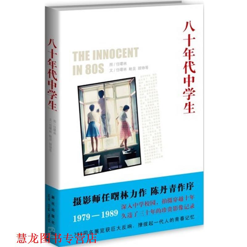 【正版书籍】 八十年代中学生 任曙林 著 新星出版社