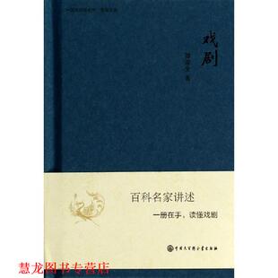 【正版书籍】 中国大百科全书·名家文库:戏剧 谭霈生 著 中国大百科全书出版社