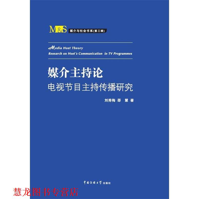 【正版书籍】 媒介主持论:电视节目主持传播研究 刘秀梅,邵慧 著 中国传媒大学出版社