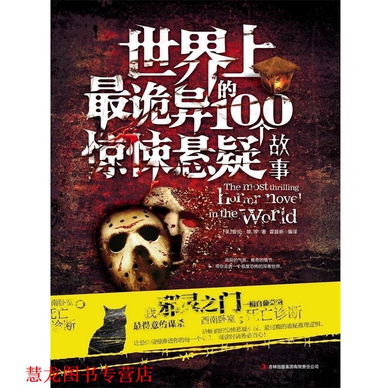 【正版书籍】 世界上诡异的100个惊悚悬疑故事 [美] 爱伦·坡 等 著,霍晨昕 译 吉林出版集团有限责任公司