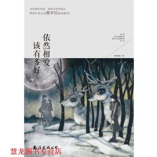 【正版书籍】 依然相爱,该有多好 解晚晴 南海出版公司出版社