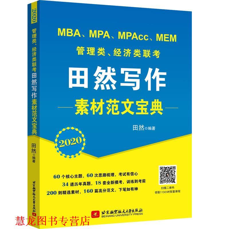 【正版书籍】 2020 管理类、经济类联考田然写作素材范文宝典 田然 北京航空航天大学出版社