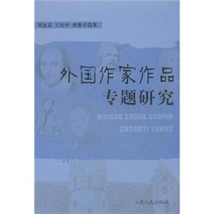 【正版书籍】 外国作家作品专题研究 刘念兹 等 著 山东人民出版社
