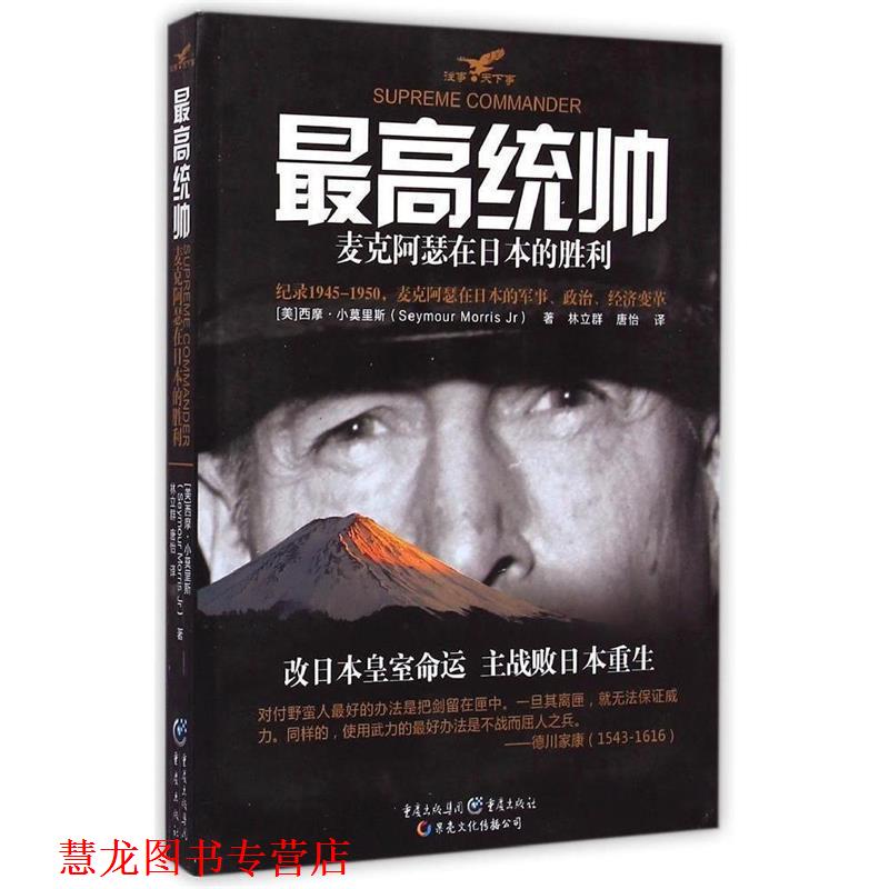 【正版书籍】 统帅 (美)西摩·小莫里斯(Seymour Morris Jr) 著,林立群,唐怡 译,冯建华 丛书主编 重庆出版社