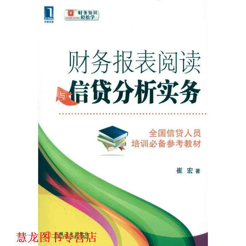 【正版书籍】 财务报表阅读贷款分析实务 崔宏　著 机械工业出版社