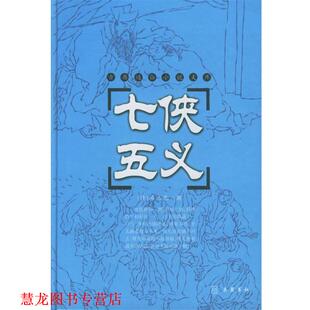 七侠五义 书籍 清 石玉昆 岳麓书社 著 正版