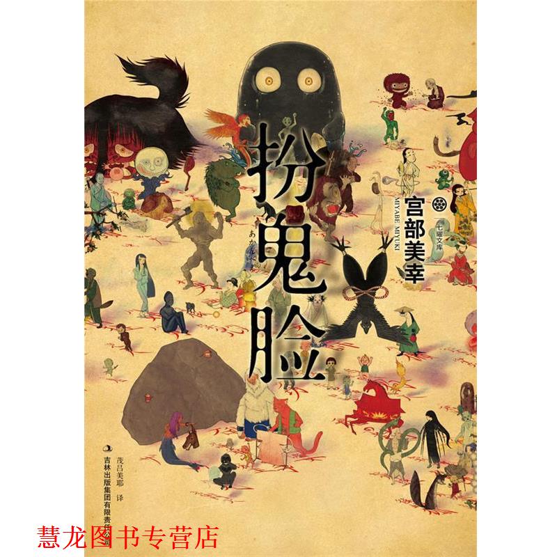 【正版书籍】 扮鬼脸 [日]宫部美幸　著,[日]茂吕美耶　译 吉林出版集团有限责任公司
