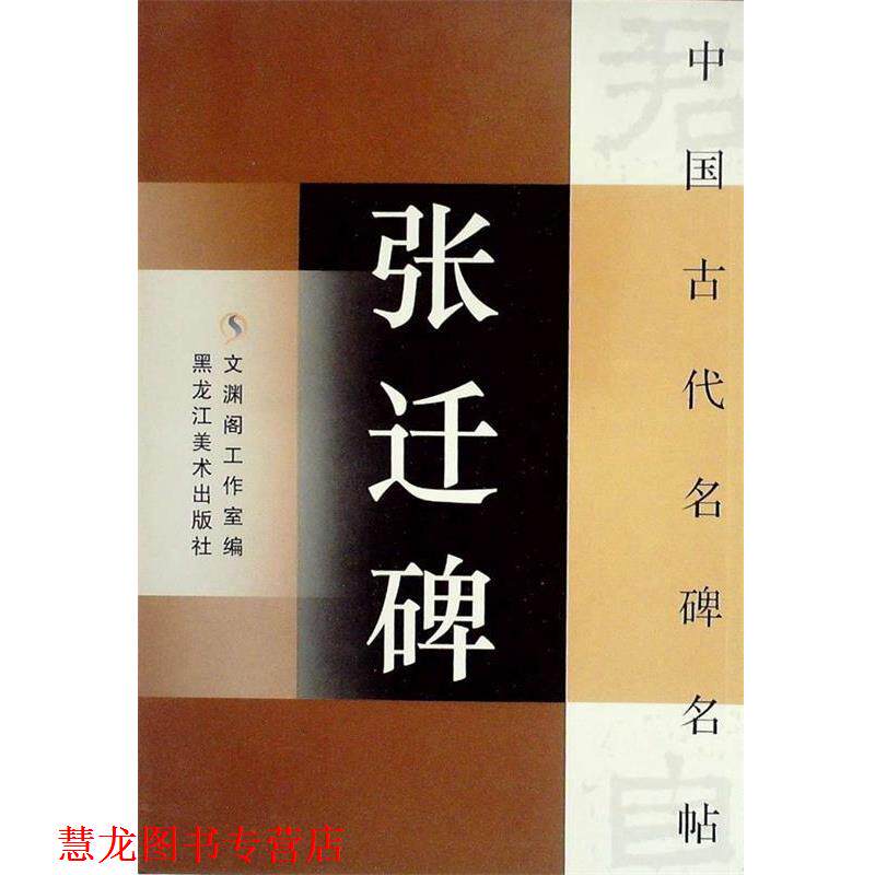 【正版书籍】 中国古代名碑名贴:王羲之十七帖 文渊阁工作室 编 黑龙江美术出版社