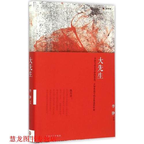 【正版书籍】 大先生 李静　著 中国文史出版社